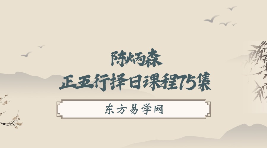 陈炳森正五行择日课程75集