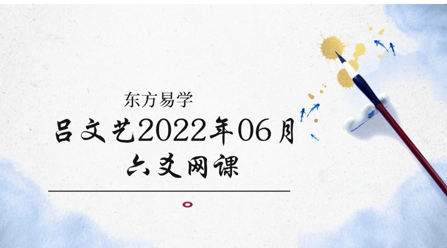 吕文艺2022年06月 六爻网课