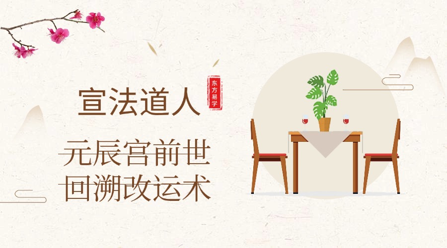 宣法道人 元辰宫前世回溯改运术 视频10集（东方易学）