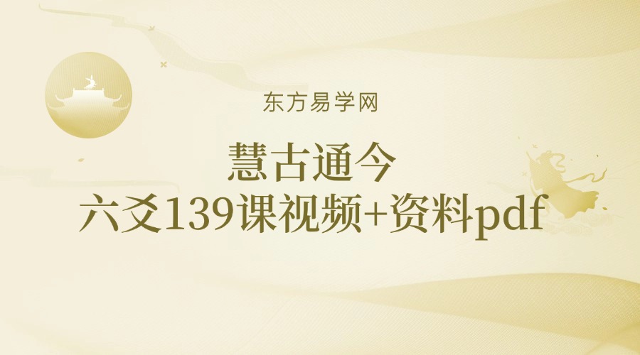 慧古通今六爻139课视频+资料pdf