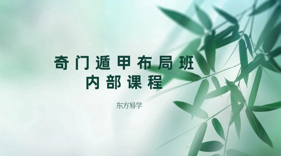 【第五期】奇门遁甲布局班内部课程家好