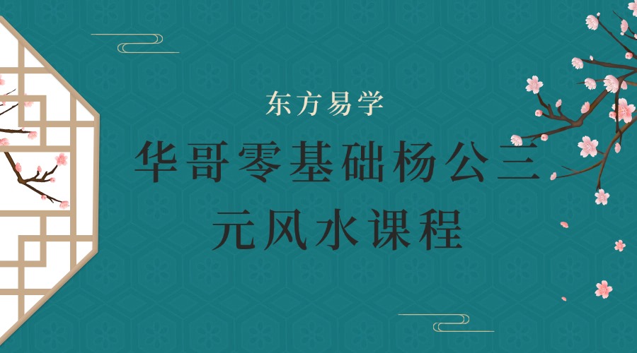 华哥零基础杨公三元风水课程18集高清视频