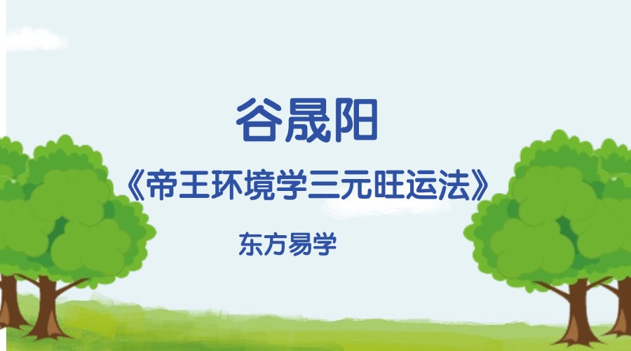 谷晟阳《帝王环境学三元旺运法》进阶课程(3天3夜精品小班课）