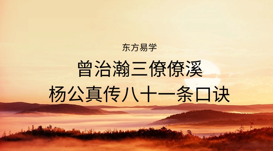 曾治瀚三僚僚溪杨公真传八十一条口诀