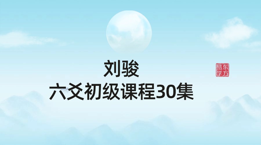 刘骏六爻初级课程30集