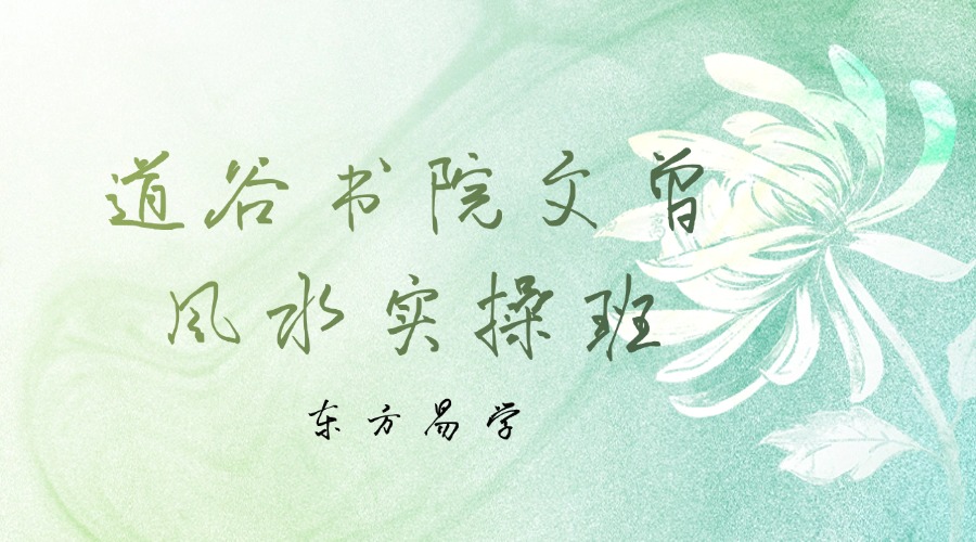 道谷书院文曾风水实操班视频67集约17小时（东方易学）