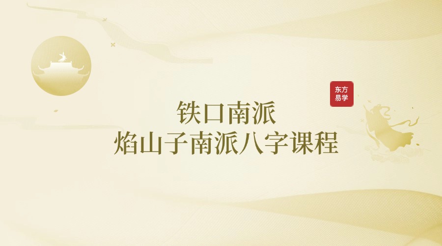 【铁口南派焰山子南派八字课程】”铁口南派“焰山子第一期