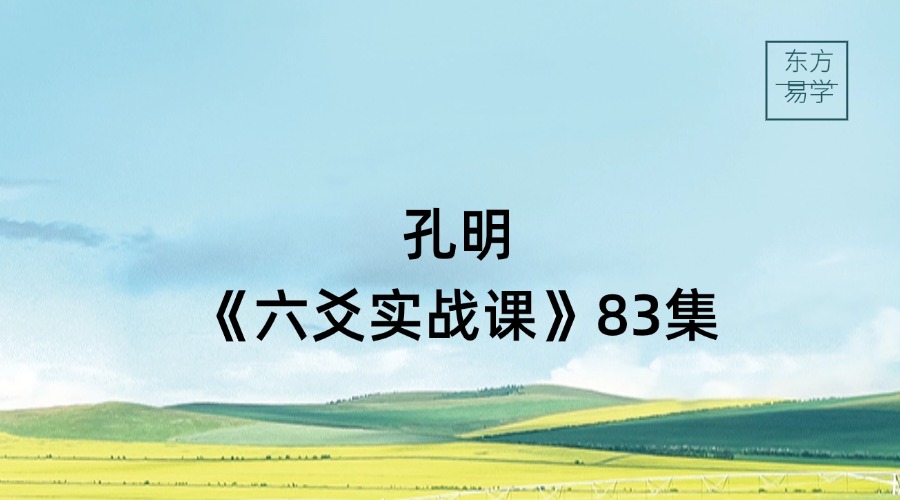 孔明《六爻实战课》83集