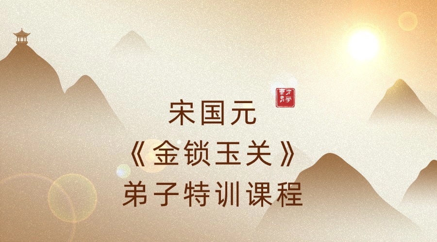 2022年10月宋国元《金锁玉关》弟子特训课程37集
