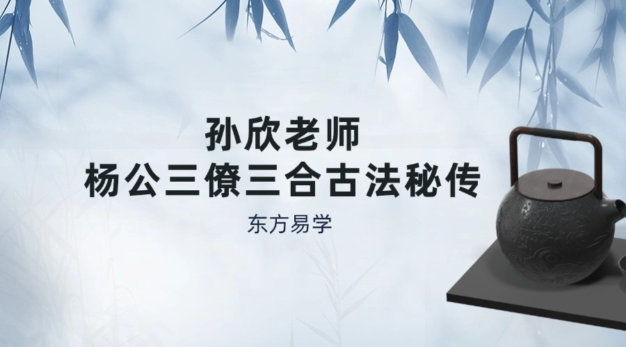 孙欣老师杨公三僚三合古法秘传视频教程48集
