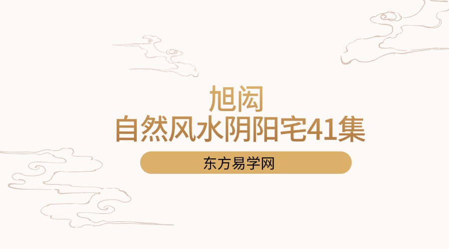 旭闳 自然风水阴阳宅41集