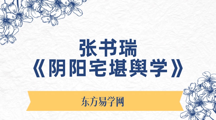 张书瑞《阴阳宅堪舆学》视频5套，共125集