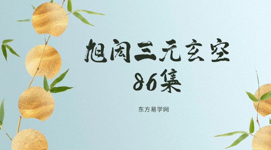 旭闳三元玄空 86集