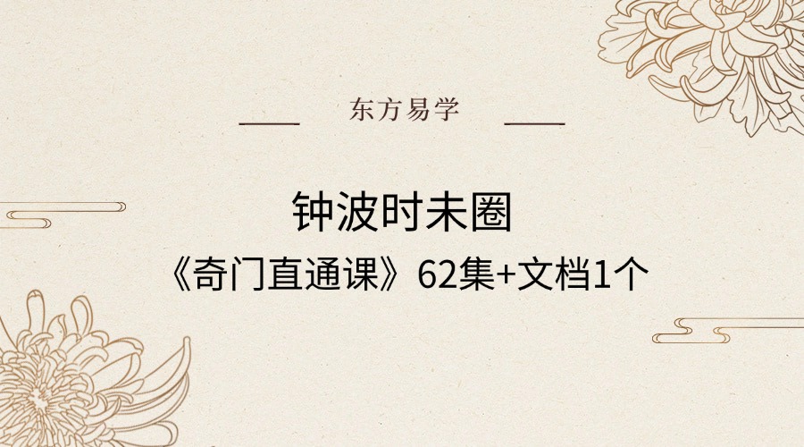 钟波时未圈《奇门直通课》62集+文档1个