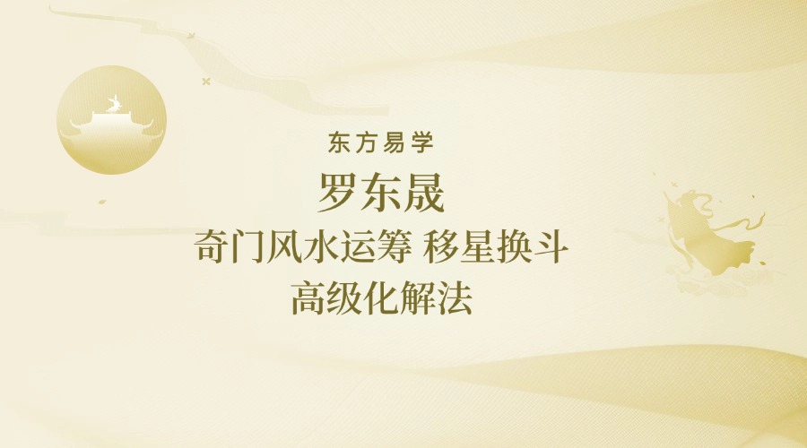 罗东晟《奇门风水运筹 移星换斗高级化解法》