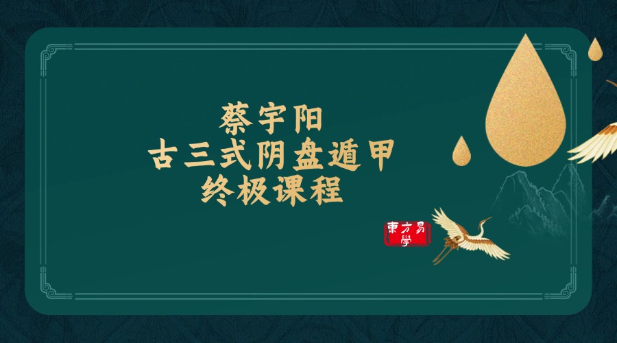 蔡宇阳《古三式阴盘遁甲终极课程》146集