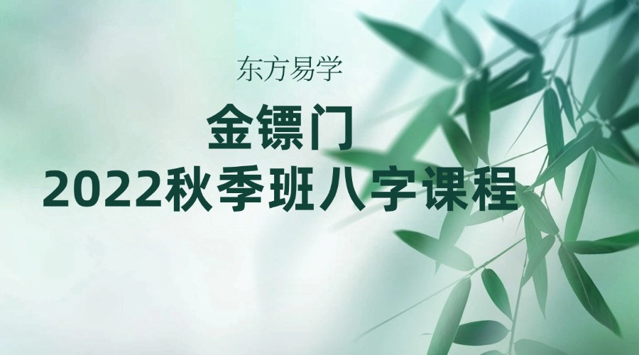 金镖门2022秋季班八字课程74集