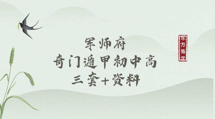 军师府奇门遁甲初中高三套+资料（东方易学）