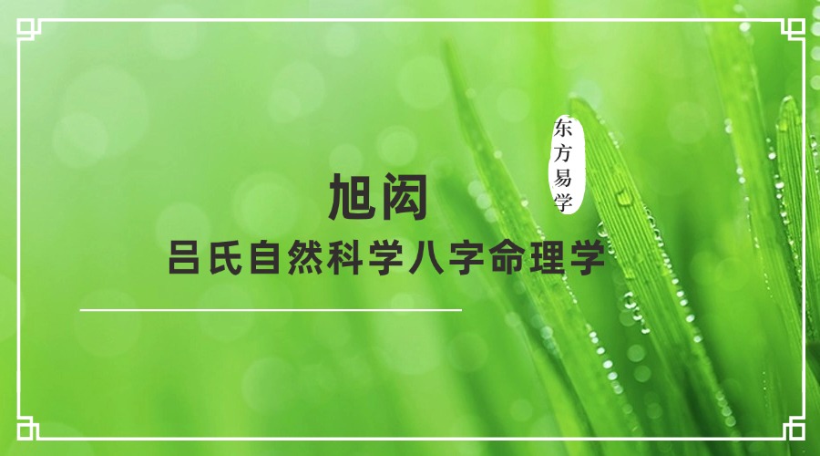 旭闳 吕氏自然科学八字命理学 125集