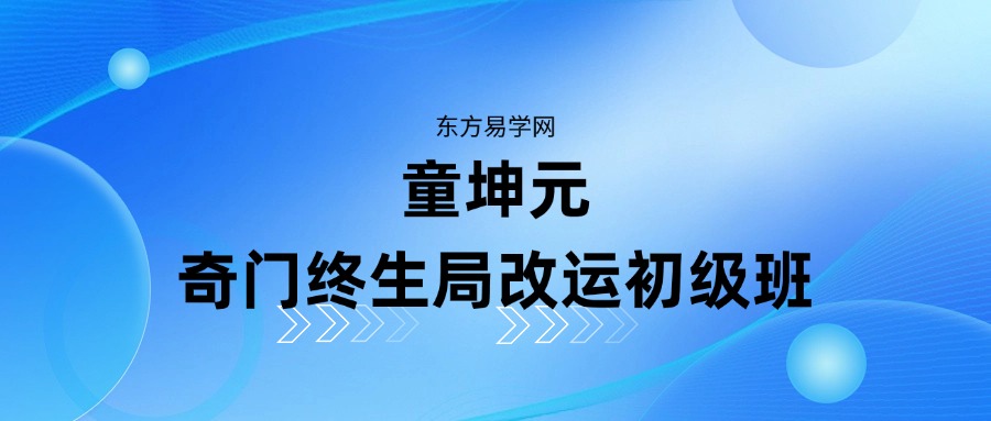 童坤元奇门终生局改运初级班 视频41集 （东方易学）