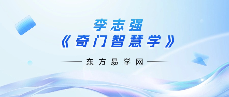 李志强《奇门智慧学》