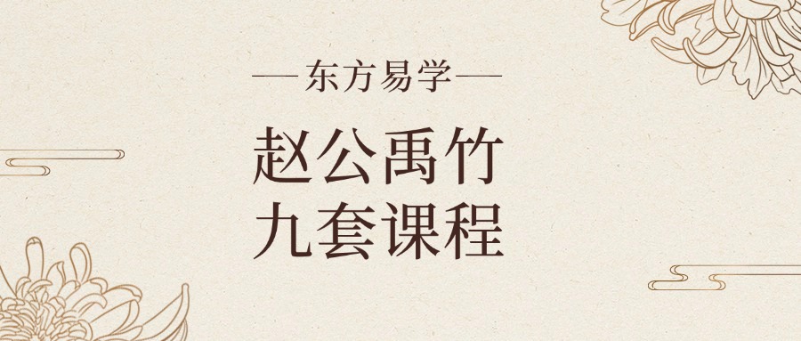 【赵公禹竹•九套课程】