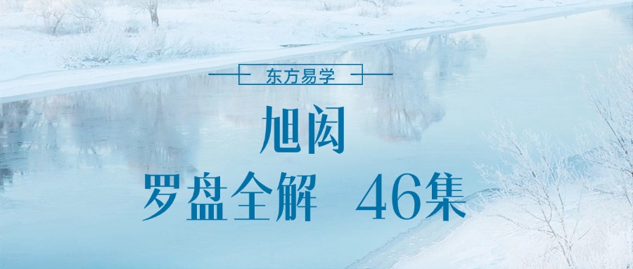 旭闳罗盘全解 46集