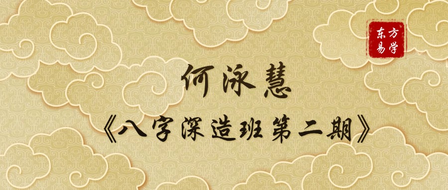 何泳慧《八字深造班第二期》 15集