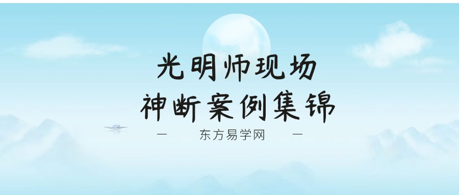 夏光明亲授《光明师现场神断案例集锦》20集