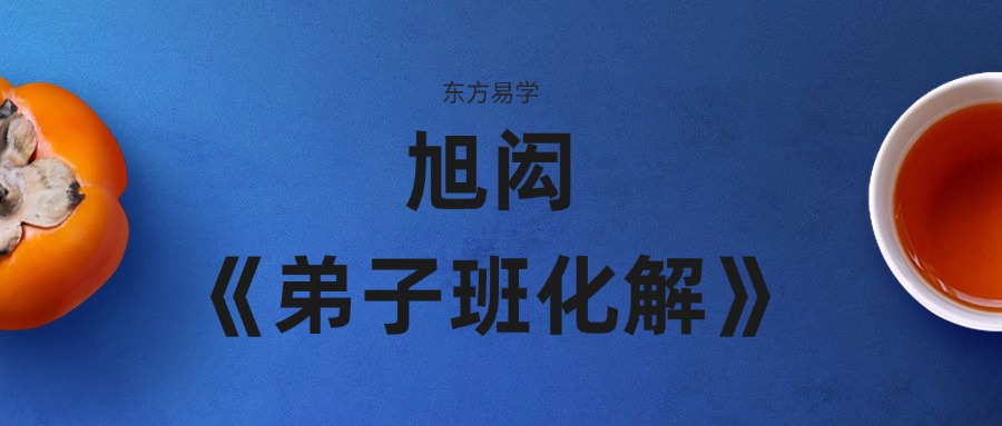 旭闳《弟子班化解》2集