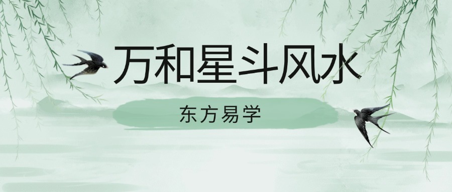 万和星斗风水