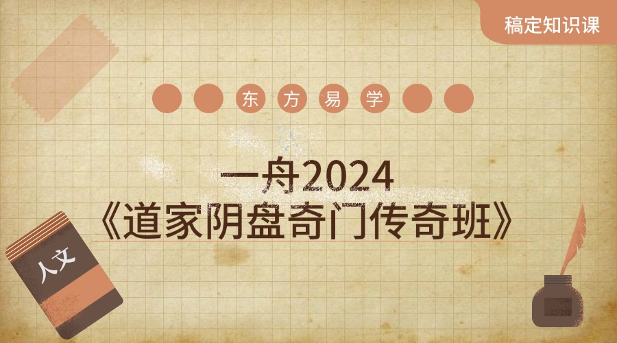 一舟《奇门传承班》视频49集（道家阴盘奇门传承班）