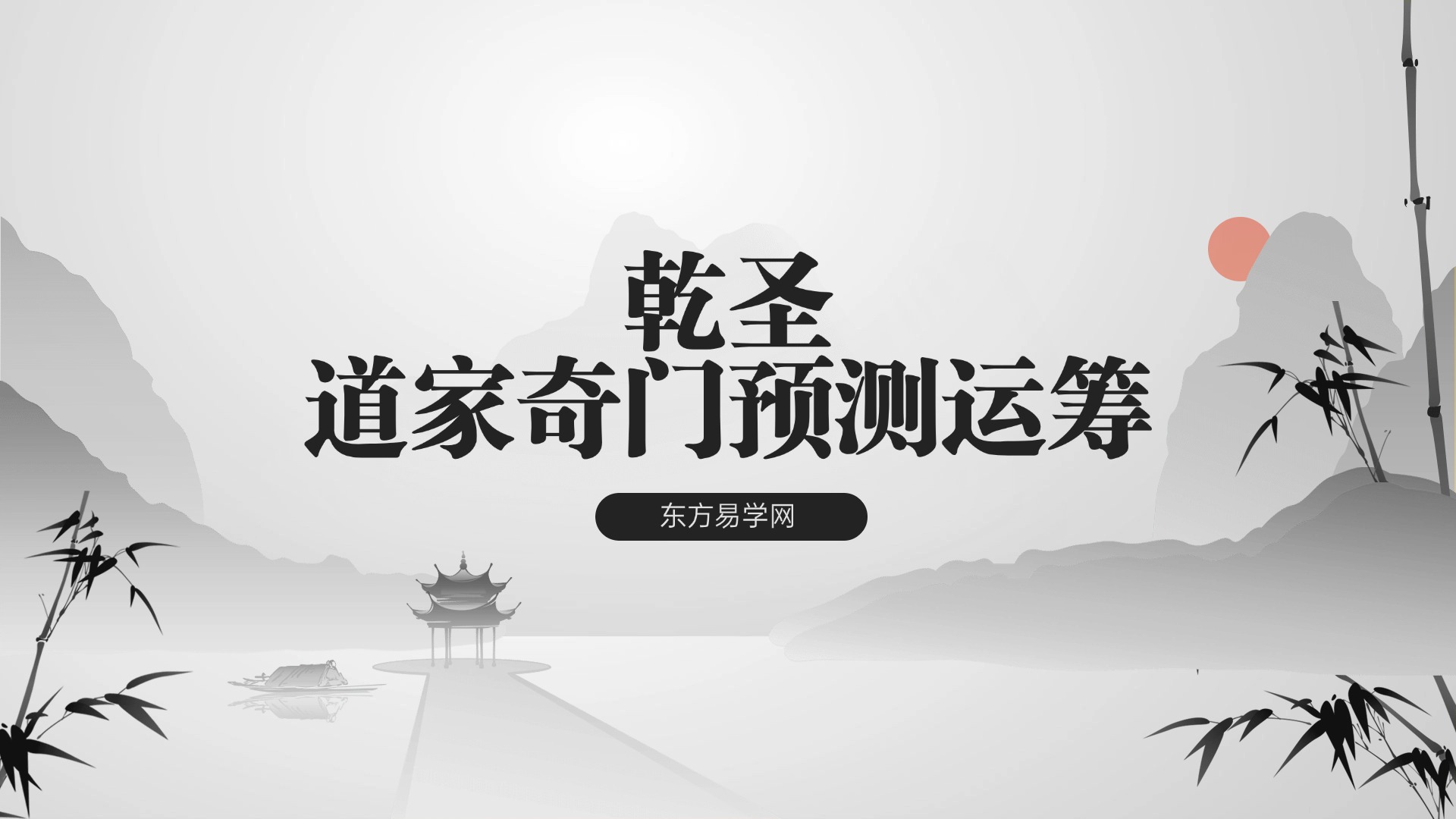 乾圣活坐标·真宗奇门预测运筹学 基础+中级+高级 视频35集 （东方易学）