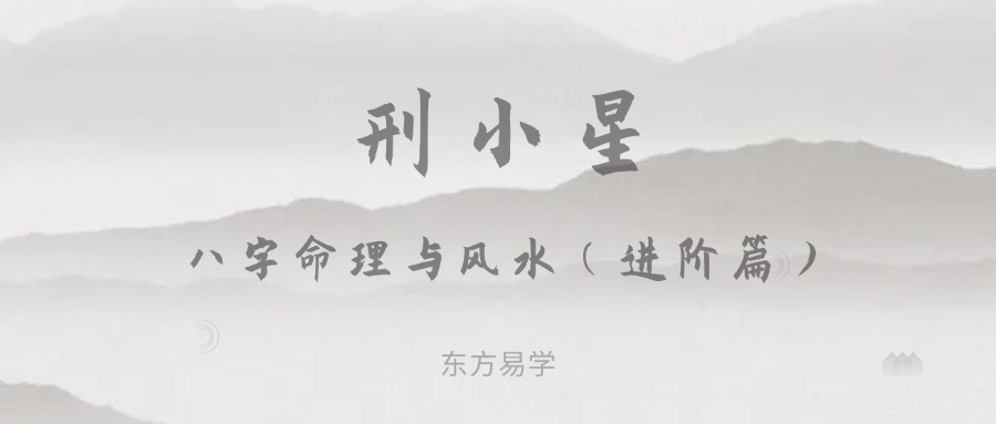 刑小星~八字命理与风水（进阶篇）视频40集