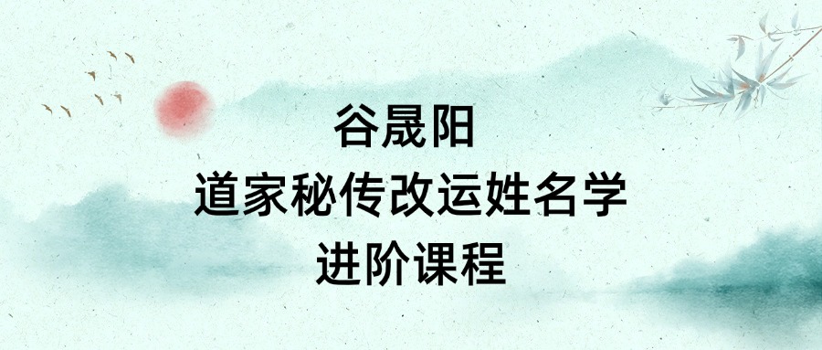 谷晟阳 道家秘传改运姓名学进阶课程 8集视频（东方易学）