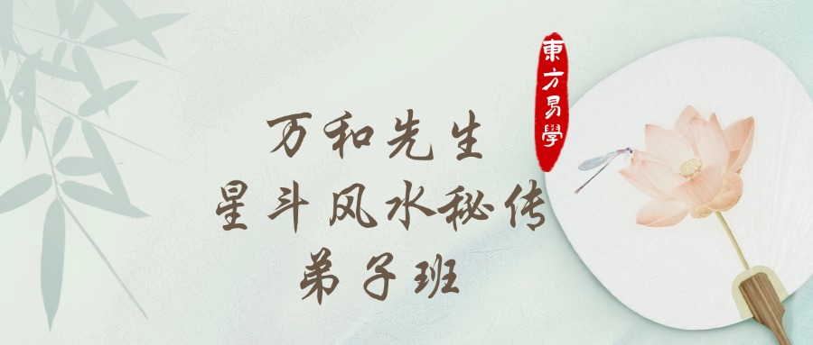 万和先生星斗风水秘传弟子班（东方易学）