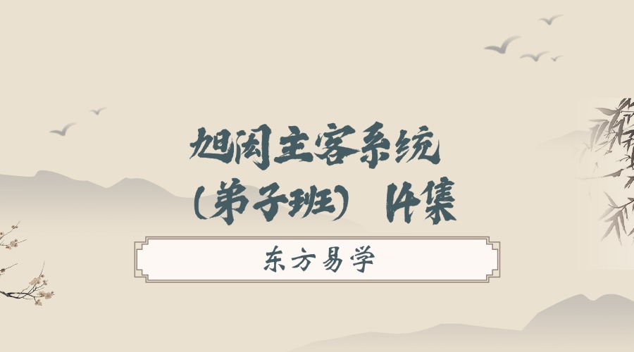 旭闳主客系统（弟子班） 14集