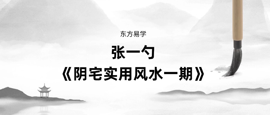 张一勺《阴宅实用风水一期》27集视频