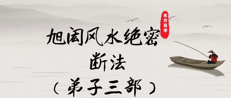 旭闳风水绝密断法（弟子三部）