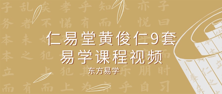仁易堂黄俊仁9套易学课程视频（东方易学）