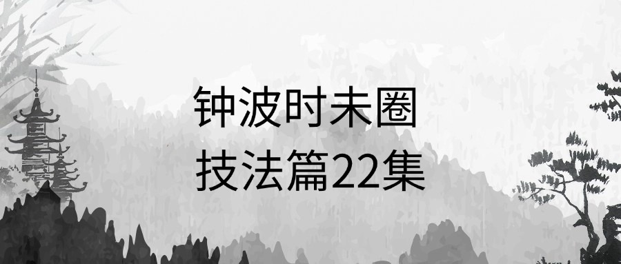 钟波时未圈 技法篇22集