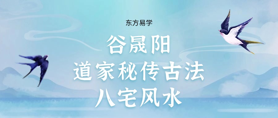 谷晟阳道家秘传古法八宅风水10集视频（东方易学）