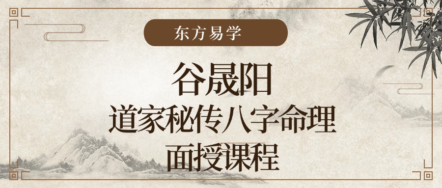 谷晟阳道家秘传八字命理面授课程 12集（东方易学）
