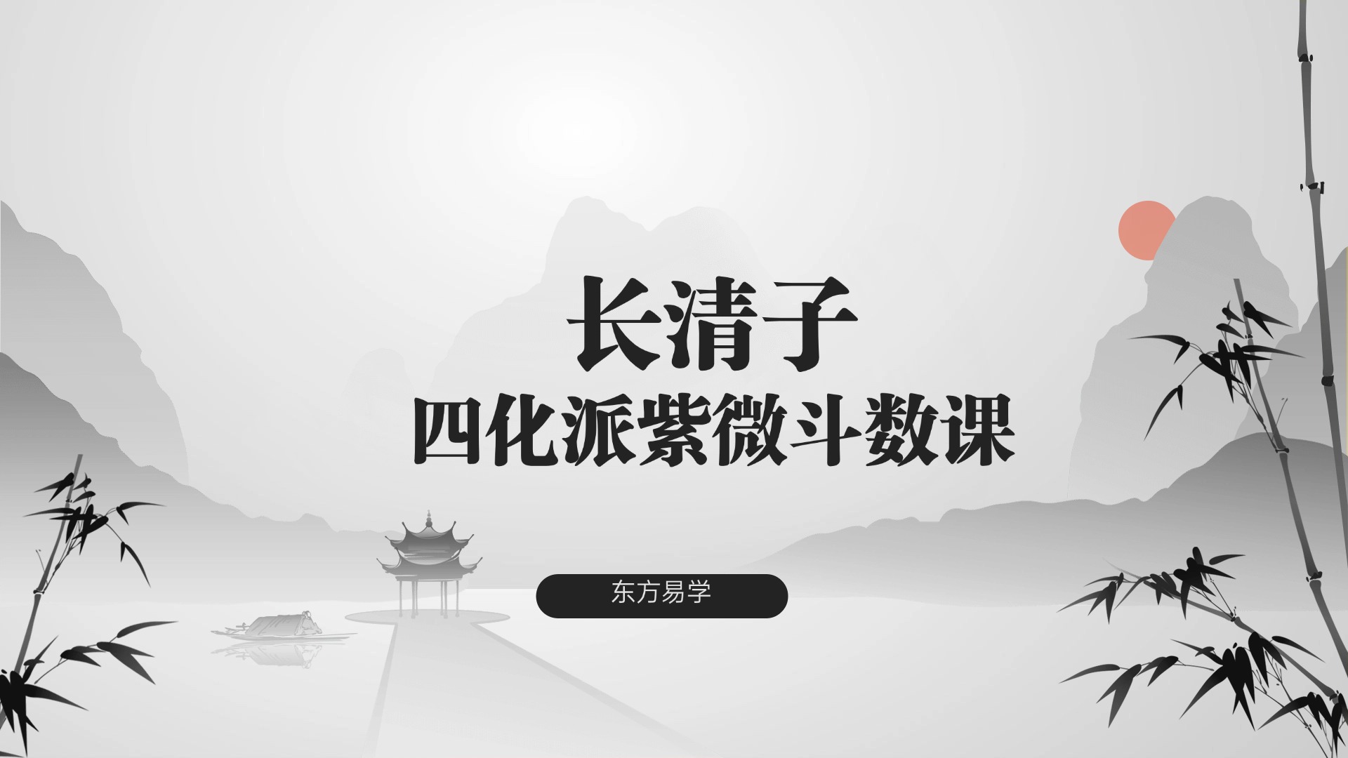 长清子四化派紫微斗数课三十节课