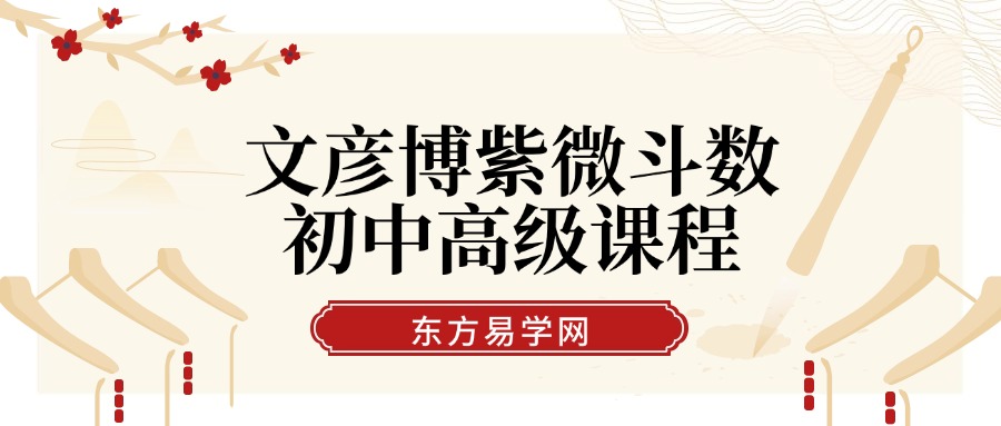 文彦博紫微斗数初中高级课程