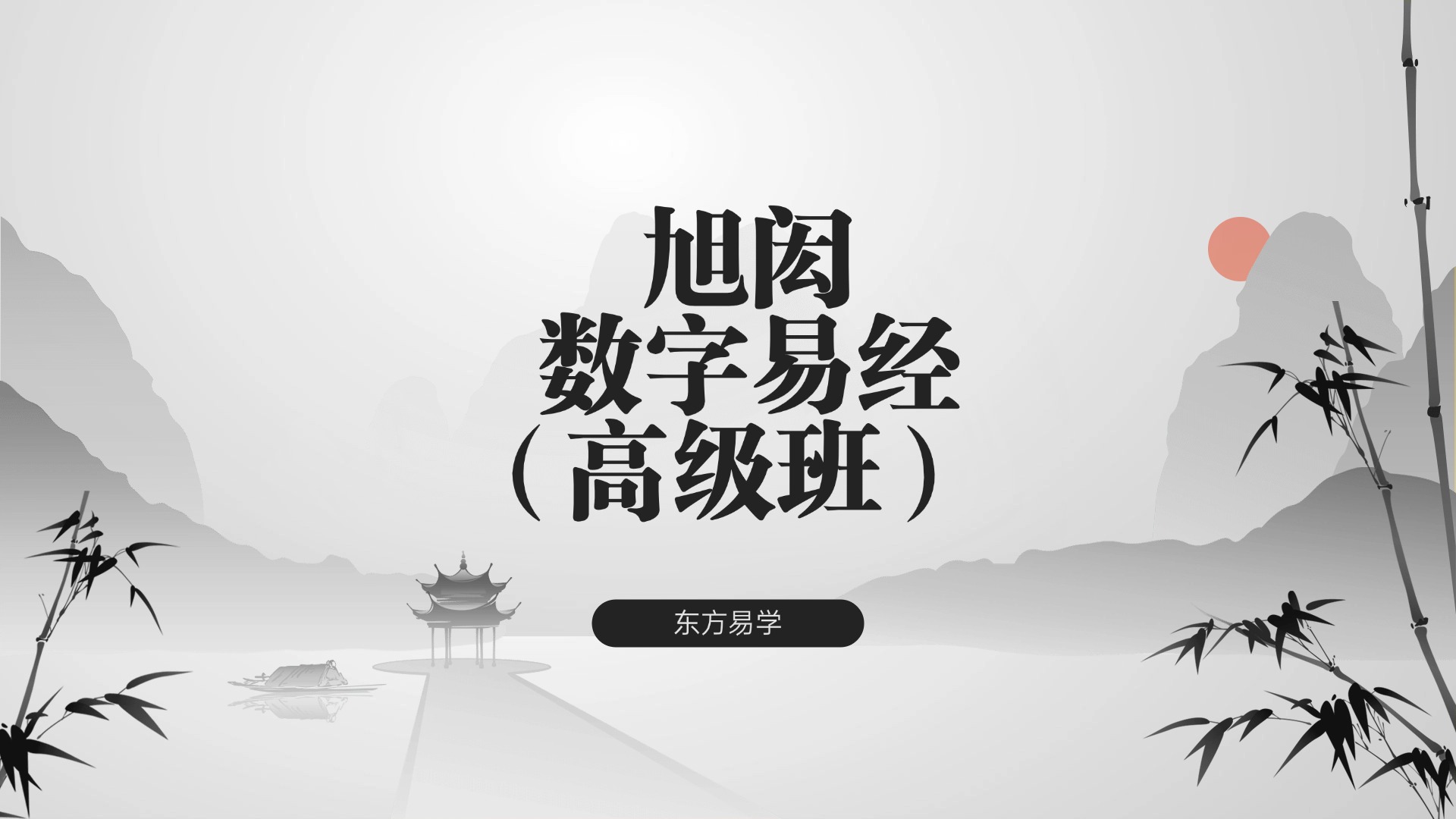 旭闳数字易经（高级班） 44集