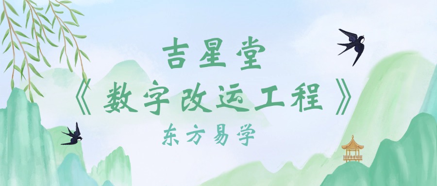 吉星堂《数字改运工程》视频19集