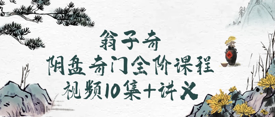 2022翁子奇阴盘奇门（初中高）