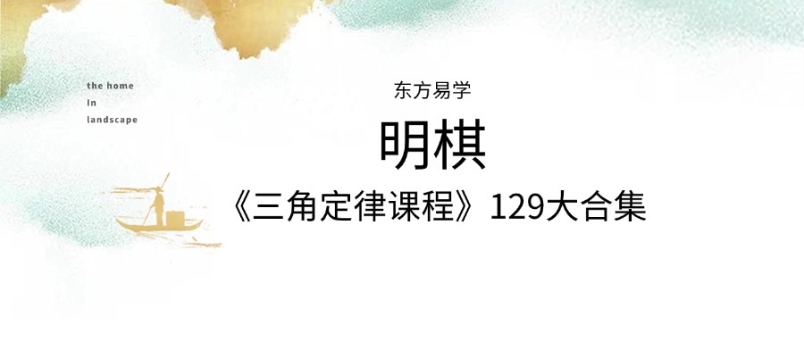明棋《三角定律课程》129集