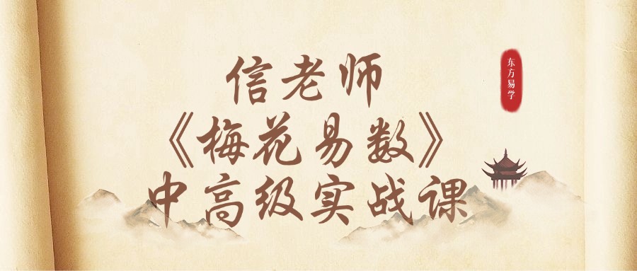 信老师《梅花易数》中高级实战课